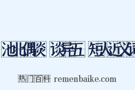 池北偶谈·谈异五·短人近义词是什么意思的图片